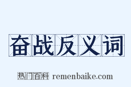 奋战反义词是什么意思的图片